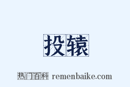 投辕是什么意思的图片